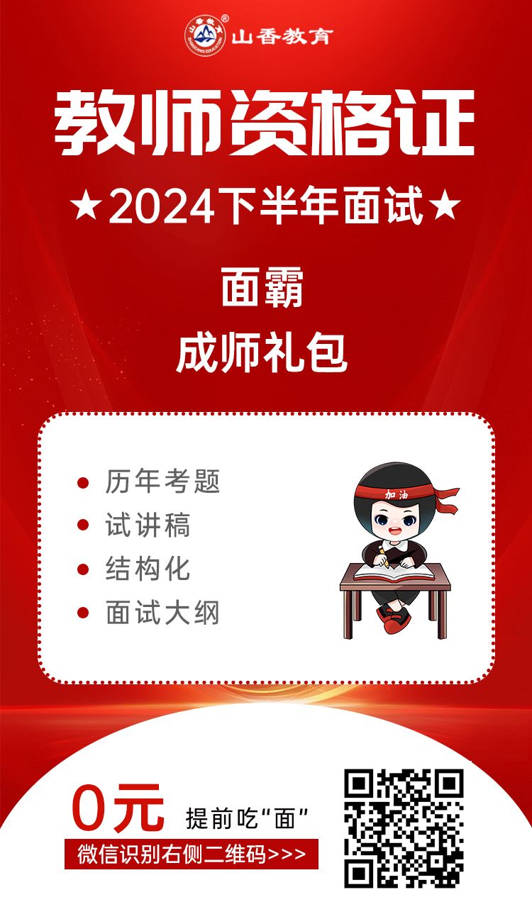 教师资格证面试海报图-山香教育.jpg