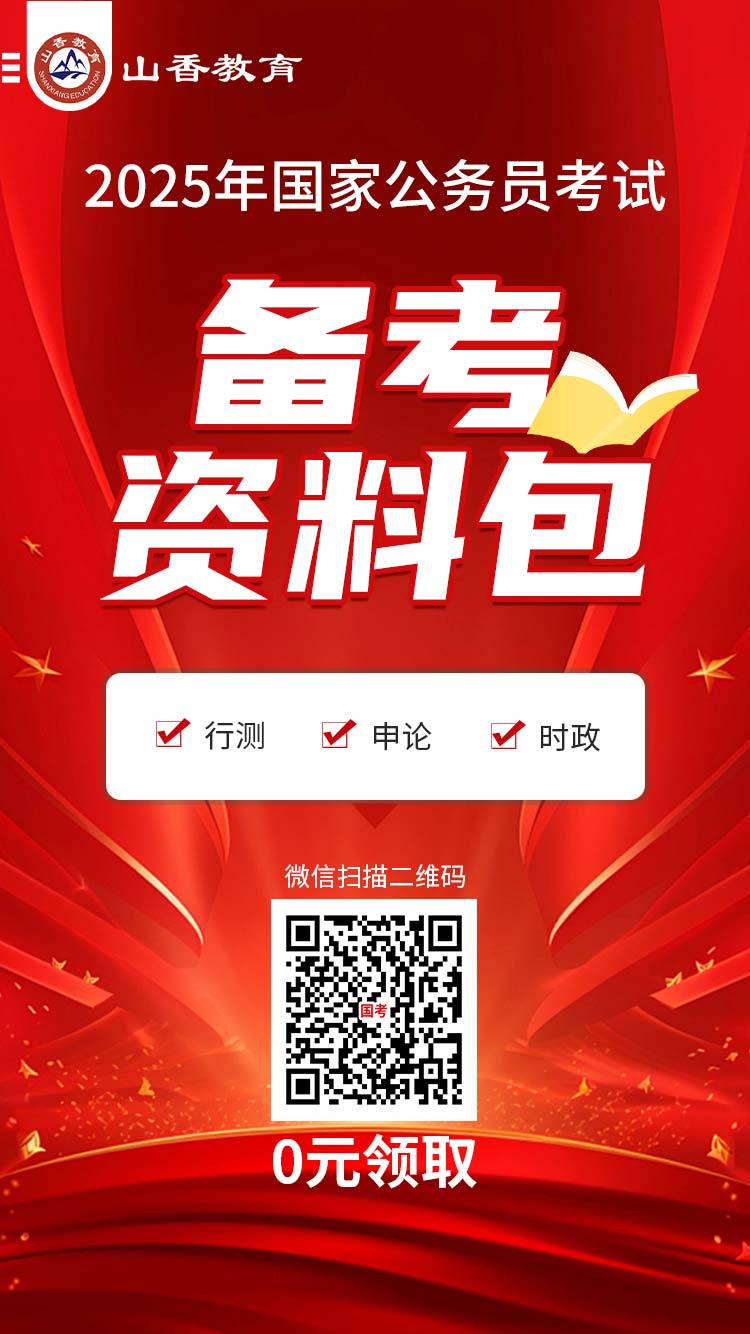 2025年国家公务员考试备考资料包.jpg