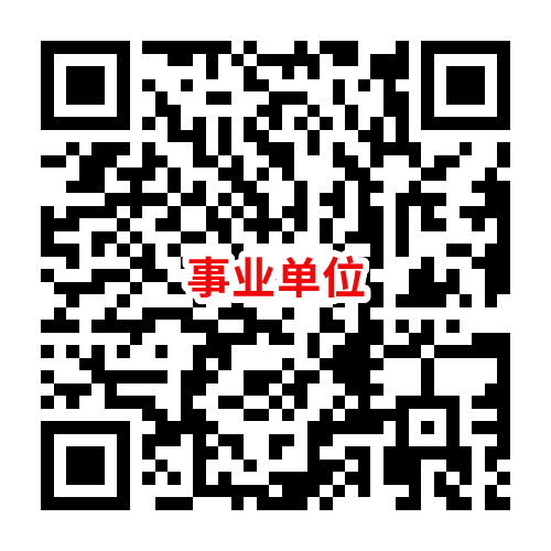 事业单位招聘 事业单位招聘
